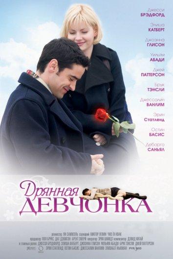 Фильм Дрянная девчонка 2008 смотреть онлайн бесплатно