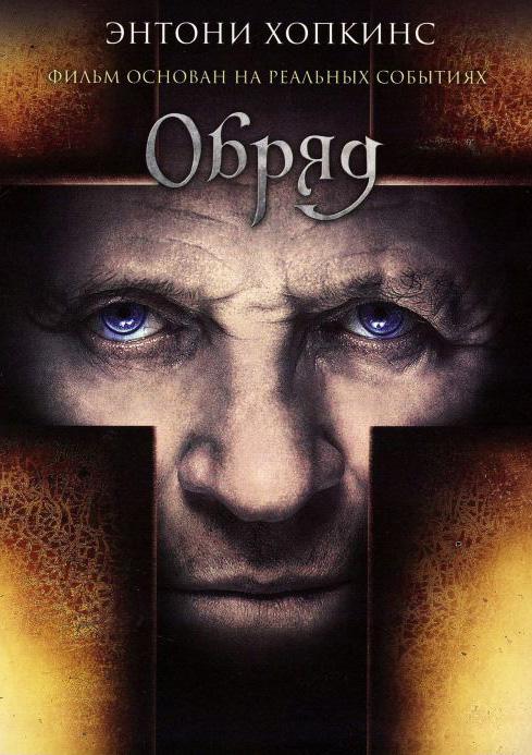 Фильм Обряд (2011) смотреть онлайн бесплатно