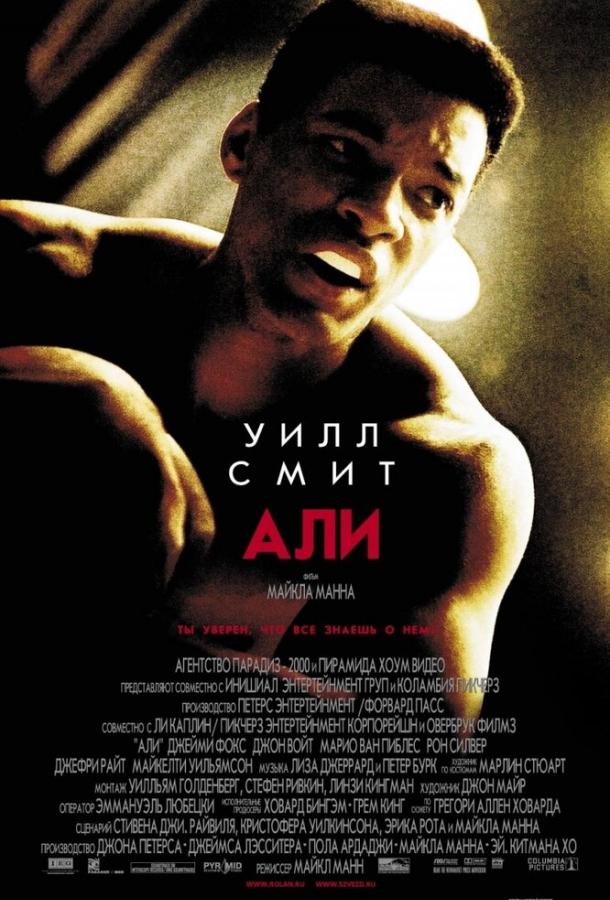 Фильм Али 2001 года смотреть онлайн с Джоном Войтом и Джейми Фоксом
